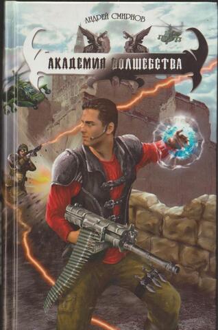 Академия волшебства