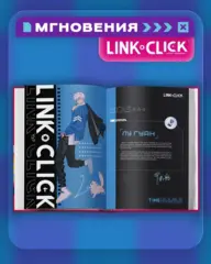 Артбук «Link Click. Агент времени. Мгновения»
