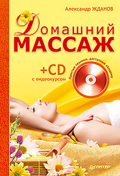 Домашний массаж. Простые техники, доступные каждому (+ CD с видеокурсом)