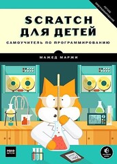 Scratch для детей. Самоучитель по программированию