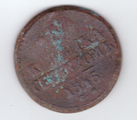 1 копейка серебром 1846 года G