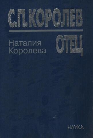 С.П.Королев. Отец. В 3 книгах.Книга первая. 1907-1938 годы
