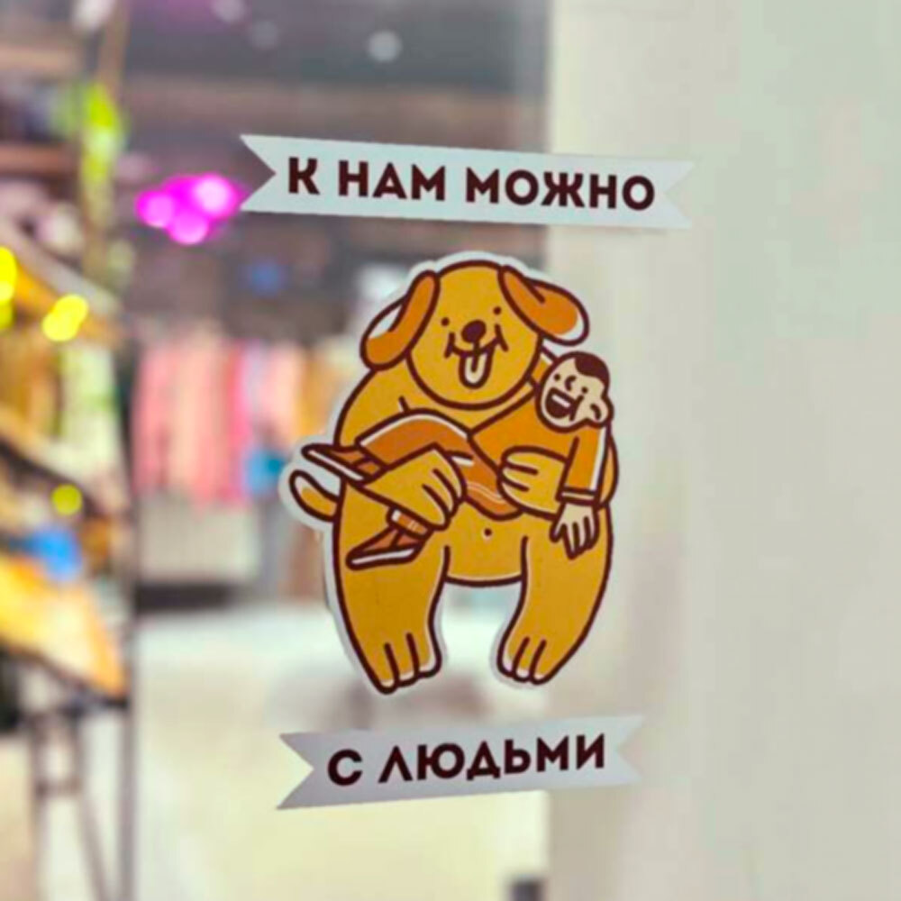 Можно с людьми / стикер на дверь – купить в Barking Store, актуальный мерч  с животными