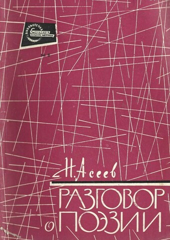 Разговоры о поэзии