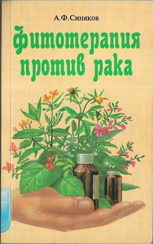 Фитотерапия против рака