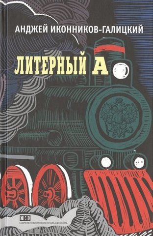 Литерный А. Спектакль в императорском поезде  |  А. Иконников-Галицкий