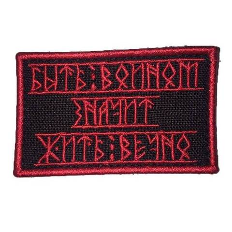 Патч Быть Воином (красный)