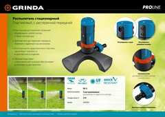 GRINDA RX-2, с шестерённой передачей, пластиковый, на подставке, стационарный распылитель, PROLine (429303)