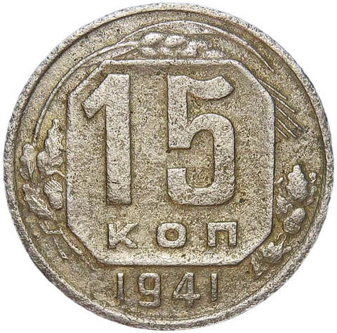15 копеек 1941 (F-VF)