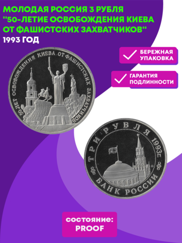 (Proof) 3 рубля "50-летие освобождения Киева от фашистских захватчиков" 1993 год