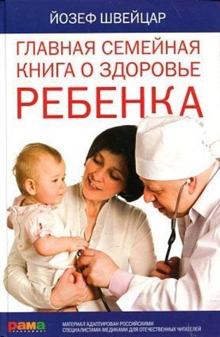 Главная семейная книга о здоровье ребенка