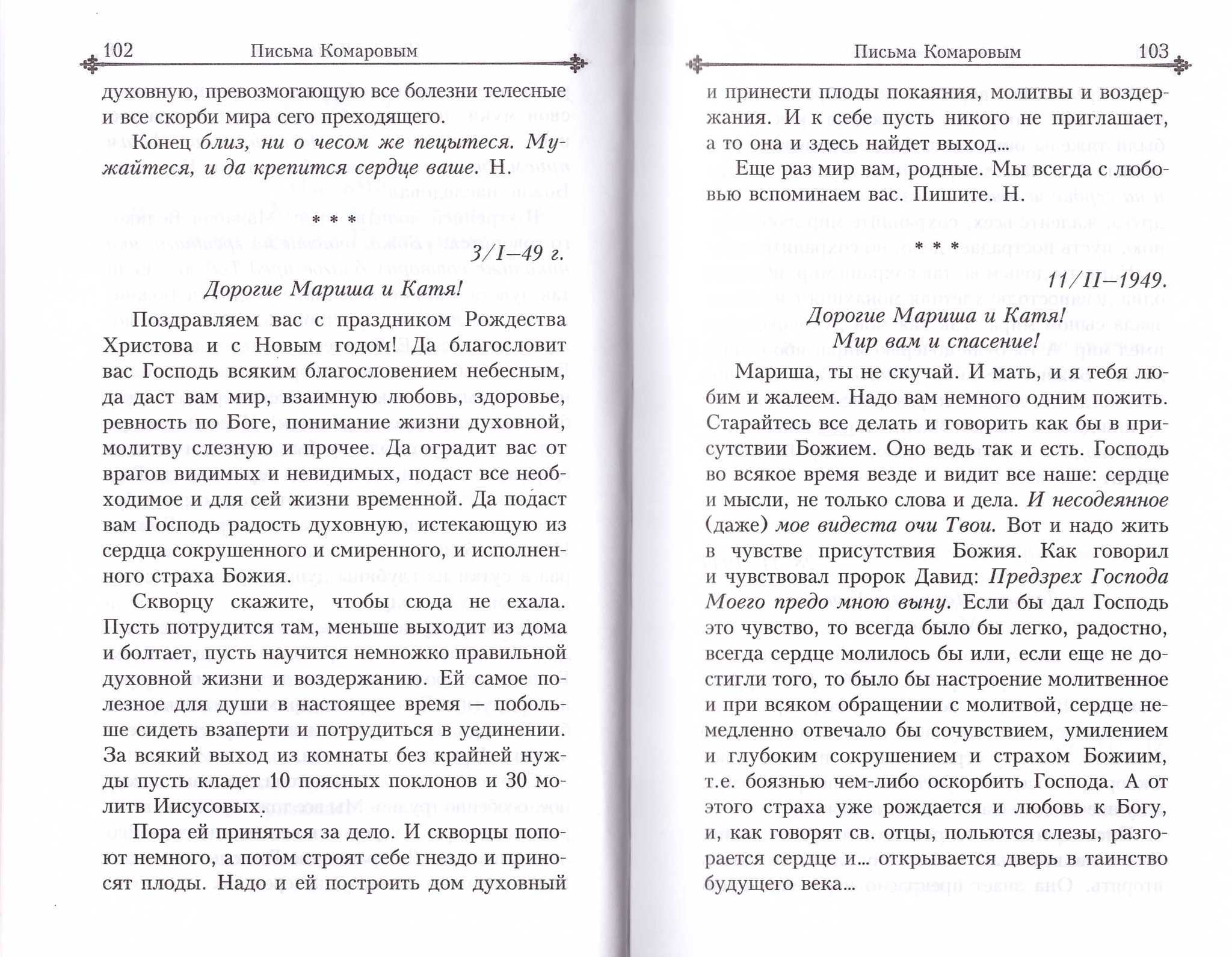 Письма о духовной жизни. Игумен Никон (Воробьёв) - купить по выгодной цене  | Уральская звонница