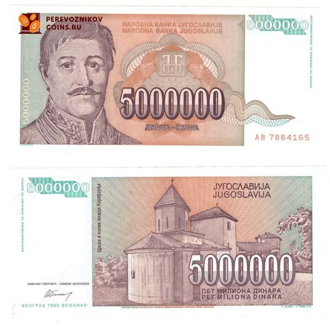 Югославия 5 млн динар 1993