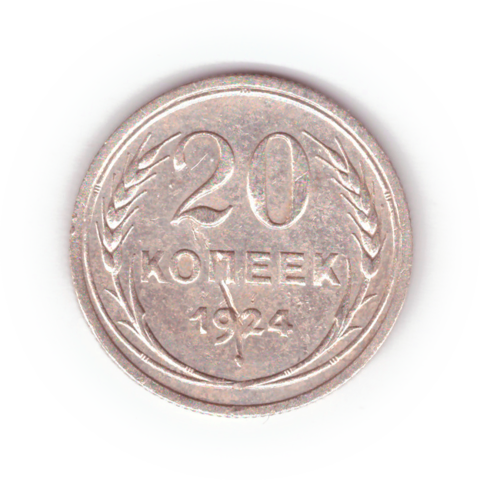 20 копеек 1924 VF