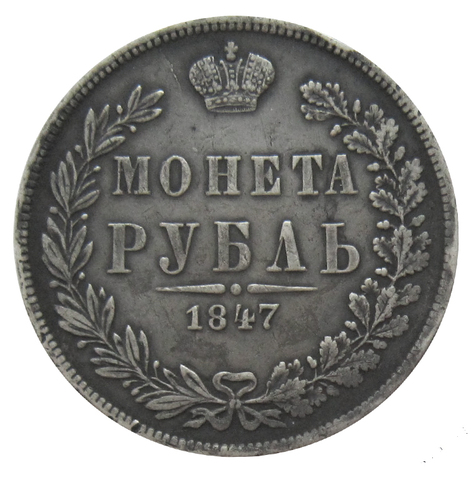 1 рубль 1847 год. MW. Серебро. XF-AU