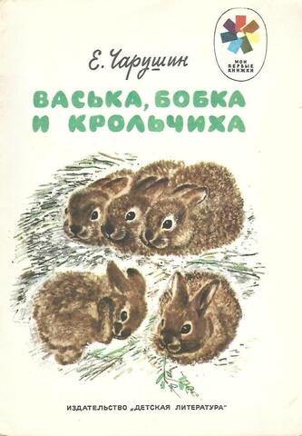 Васька, Бобка и крольчиха