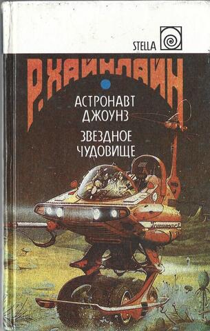 Астронавт Джоунз. Звездное чудовище. Скачок в вечность. Неудачник