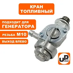 Краник топливный UNITED PARTS М10 выход влево, 168/170F, 173-192F, GX160-390
