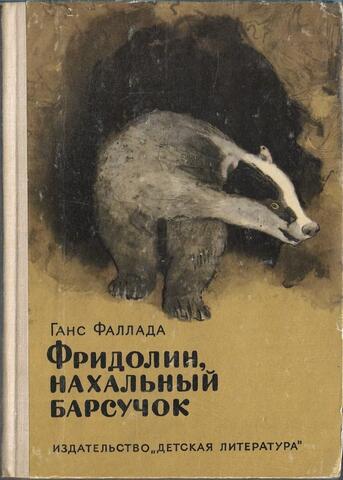 Фридолин, нахальный барсучок
