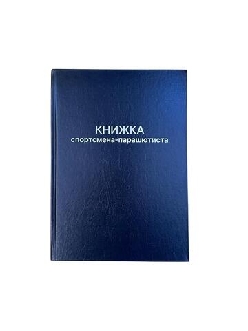 Книжка спортсмена-парашютиста