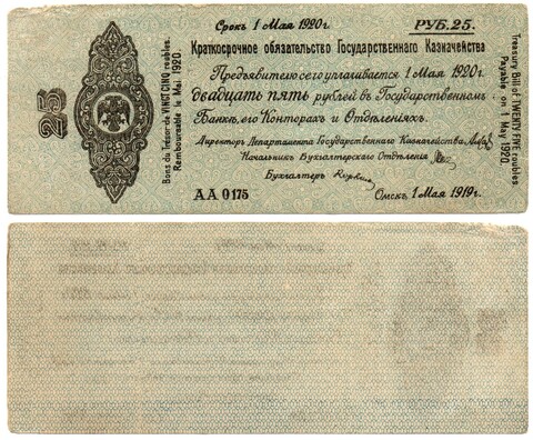 25 рублей 1 июня 1919 год - Омск. Правительство Колчака - Серия АА