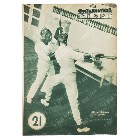 Физкультура и спорт. Журнал. № 21 (125), 1930.