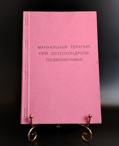 Книга Мануальная терапия при остеохандрозе позвоночника Н А Касьян Самиздат Новая  XF