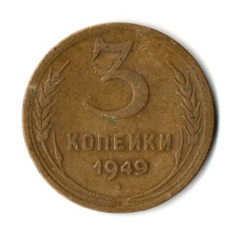 3 копейки 1949 год