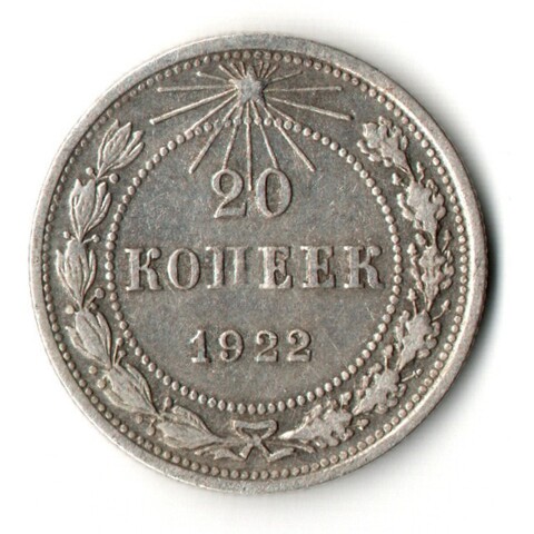 20 копеек 1922 год
