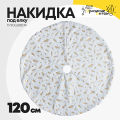 
          накидка 120см под елку перья плюшевая (белый)