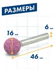Шарошка абразивная ПРАКТИКА оксид алюминия, шарообразная 16 мм, хвост 6 мм (641-121)