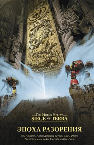 Warhammer Siege of Terra: Эпоха разорения