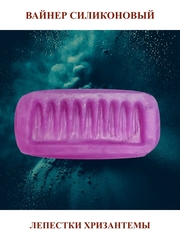 Вайнер силиконовый 