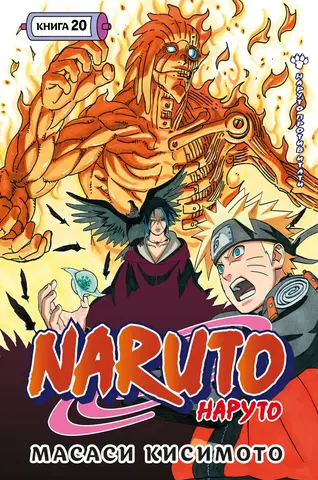 Naruto. Наруто. Книга 20. Наруто против Итати