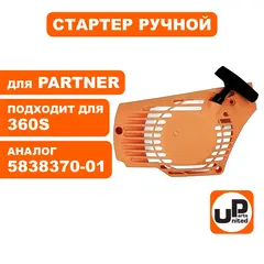 Стартер ручной UNITED PARTS для PARTNER P340S/350S/360S 5838370-01 (90-0844)