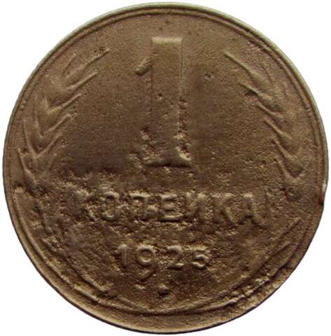 1 копейка 1925 (VG)