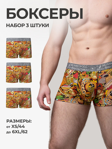 Комплект из 3-х трусов боксеров - «Это Вкусно!»