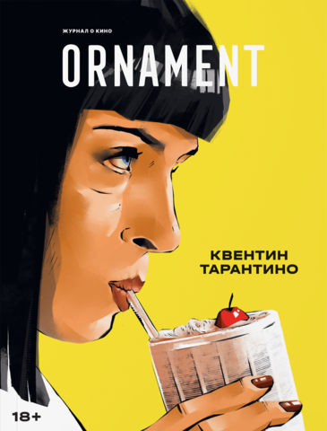 Журнал Ornament #06 Квентин Тарантино (Б/У)