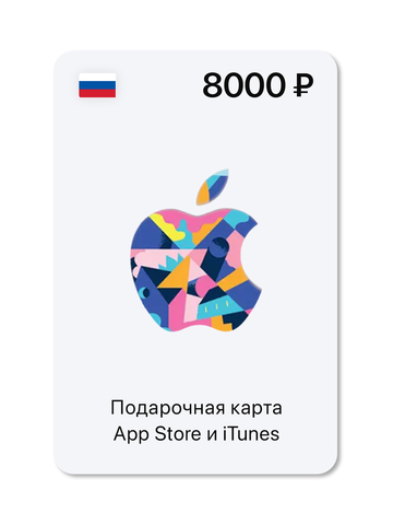 Подарочная карта App Store и iTunes - 8000 руб. (Россия) [Цифровая версия] (для ПК, цифровой код доступа)