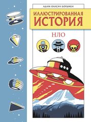 Энциклопедия Иллюстрированная история НЛО (эксклюзивная обложка)