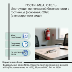 Инструкция по пожарной безопасности в гостинице (основная) 2026 (в электронном виде)