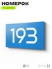 Номер на дверь 193, табличка на дверь для офиса, квартиры, кабинета, аудитории, склада, голубой 120х70 мм, Айдентика Технолоджи