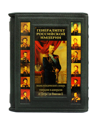Генералитет Российской империи. (в 2-х томах)
