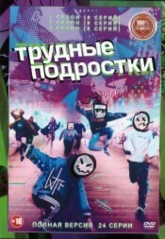 Трудные подростки 3в1 (три сезона, 24 серии, полная версия) на DVD