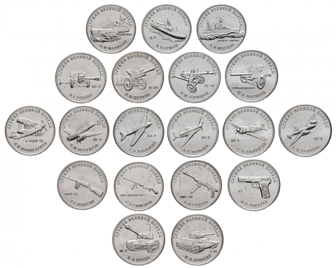 Полный набор 19 монет 25 рублей серия : Конструкторы оружия Великой победы в ВОВ