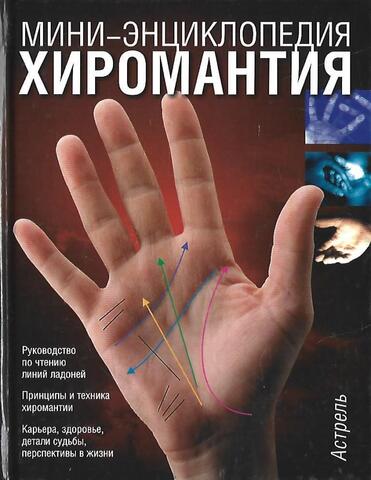 Хиромантия. Мини-энциклопедия