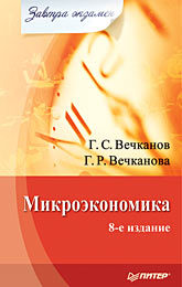 Микроэкономика. Завтра экзамен. 8-е изд.