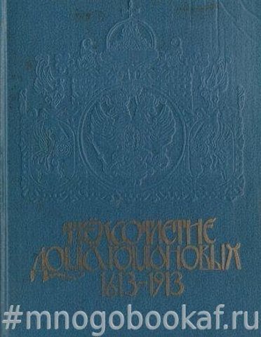 Трехсотлетие 1613-1913 дома Романовых