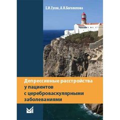 Депрессивные расстройства у пациентов с цереброваскулярными заболеваниями