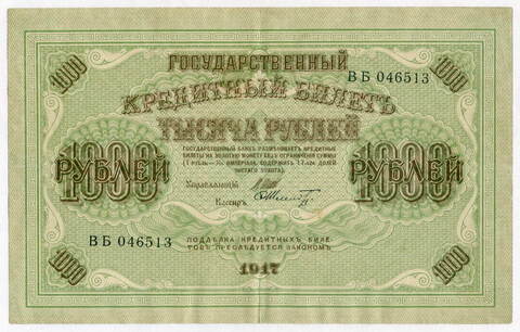 Кредитный билет 1000 рублей 1917 года. (Кассиры случайные) XF